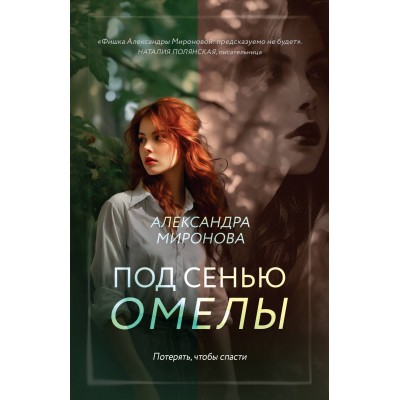 Под сенью омелы. Миронова А.В.