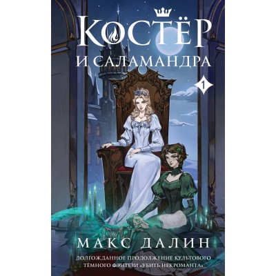 Костер и Саламандра. Книга 1. М. Далин