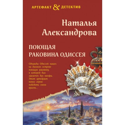 Поющая раковина Одиссея. Александрова Н.Н.