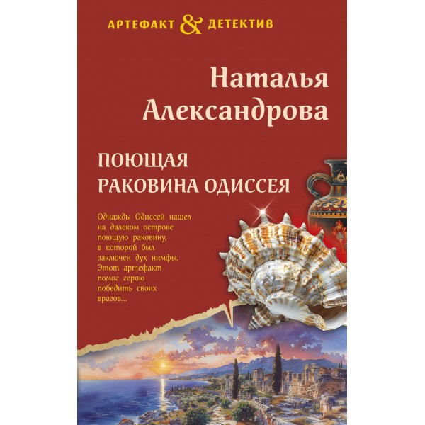 Поющая раковина Одиссея. Александрова Н.Н.