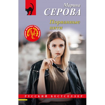 Порванные нити. Серова М.С.