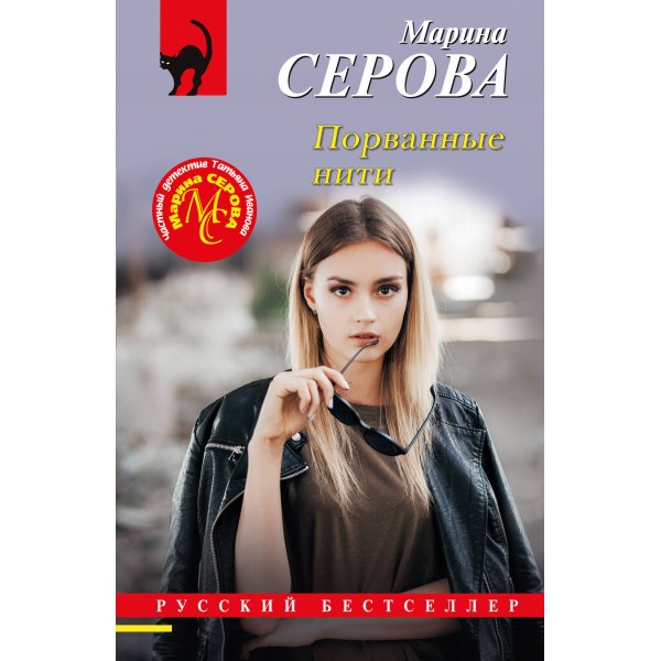 Порванные нити. Серова М.С.