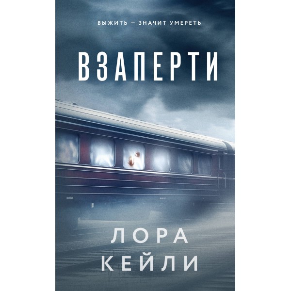 Взаперти. Л. Кейли