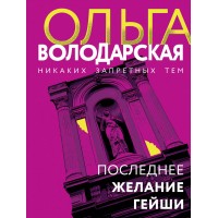Последнее желание гейши. О. Володарская Последнее желание гейши. О. Володарская