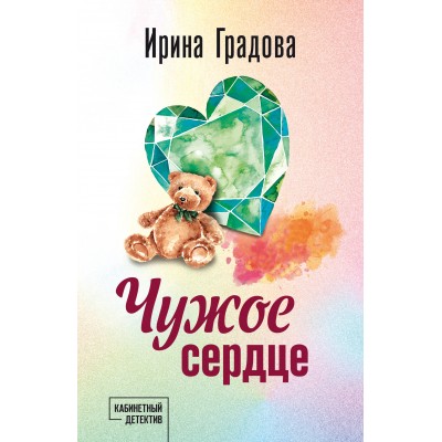 Чужое сердце. И. Градова