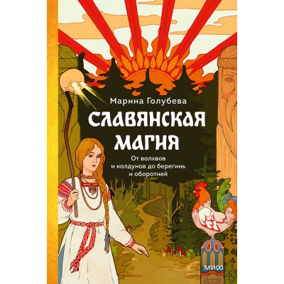 Славянская магия. От волхвов и колдунов до берегинь и оборотней. М. Голубева