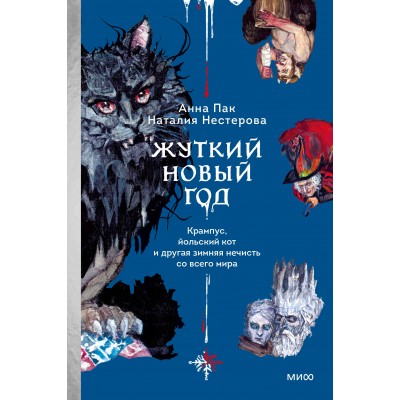 Жуткий Новый год. Крампус, йольский кот и другая зимняя нечисть со всего мира. А.Пак