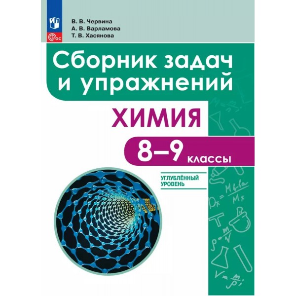 Химия. 8 - 9 классы. Сборник задач и упражнений. Учебное пособие. Углубленный уровень. 2024. Сборник Задач/заданий. Червина В.В. Просвещение