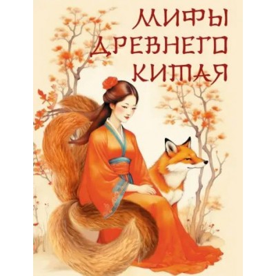 Мифы Древнего Китая. Жуков К.С.