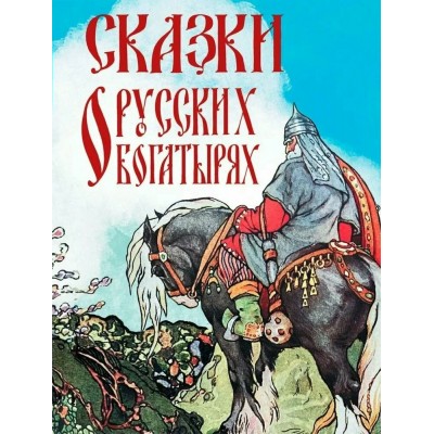 Сказки о русских богатырях. Кузьмин В.В.