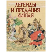 Легенды и предания Китая. Шкуркин П.В.