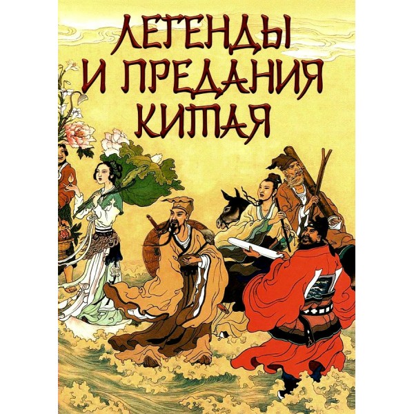 Легенды и предания Китая. Шкуркин П.В.