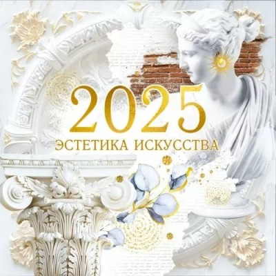 Открытая планета/Календарь настенный перекидной на скрепке 2025. Эстетика искусства/580 х 290/63.106/