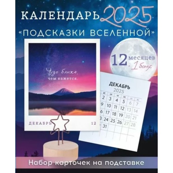 Открытая планета/Календарь настольный на подставке 2025. Подсказки вселенной/63.125/