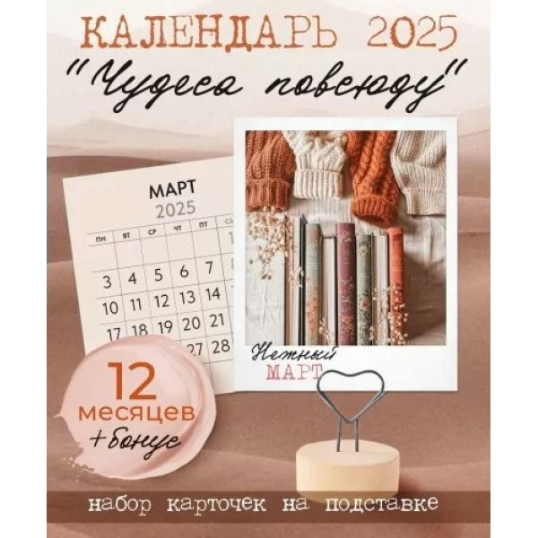 Открытая планета/Календарь настольный на подставке 2025. Чудеса повсюду/63.126/