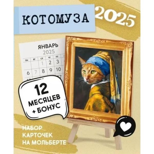 Открытая планета/Календарь настольный на подставке 2025. КотоМуза/63.167/