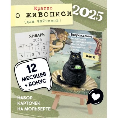 Открытая планета/Календарь настольный на мольберте 2025. Кратко о живописи. Для чайников/63.168/