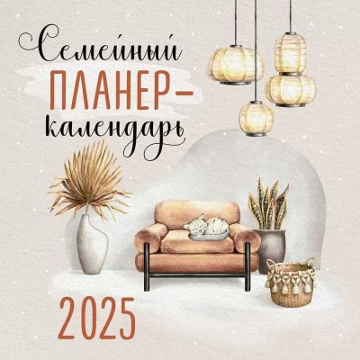 Империя поздравлений/Календарь настенный перекидной на скрепке планер 2025. Семейный/580 х 290/97,210,00/