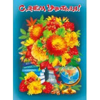 Мир поздравлений/Плакат. С Днем учителя!/071.508/ Мир поздравлений/Плакат. С Днем учителя!/071.508/