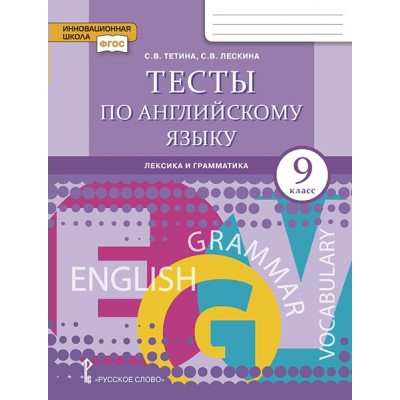 Английский язык. 9 класс. Тесты. Лексика и грамматика. Тетина С.В. Русское слово