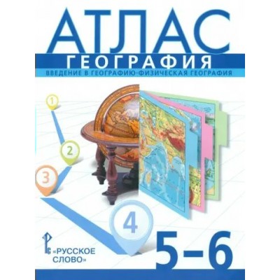 География. Введение в географию. Физическая география. 5 - 6 классы. Атлас. 2024. Банников С.В. Русское слово