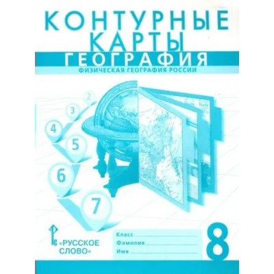 География. Физическая география России. 8 класс. Контурные карты. Новые границы. 2024. Контурная карта. Банников С.В. Русское слово