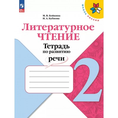 Литературное чтение. 2 класс. Тетрадь по развитию речи. 2024. Рабочая тетрадь. Бойкина М.В. Просвещение