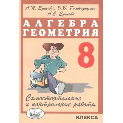 Алгебра. Геометрия. 8 класс. Самостоятельные и контрольные работы. 2025. Самостоятельные работы. Ершова А.П. Илекса