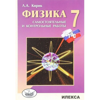 Физика. 7 класс. Самостоятельные и контрольные работы. 2024. Самостоятельные работы. Кирик Л.А. Илекса