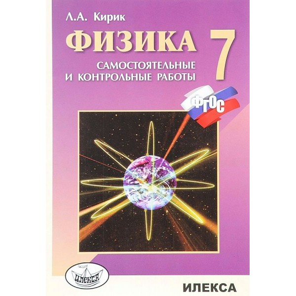 Физика. 7 класс. Самостоятельные и контрольные работы. 2024. Самостоятельные работы. Кирик Л.А. Илекса