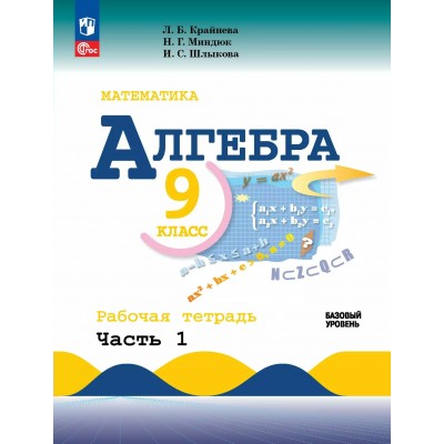 Математика. Алгебра. 9 класс. Базовый уровень. Рабочая тетрадь к учебнику Ю. Н. Макарычева. Часть 1. 2024. Крайнева Л.Б. Просвещение