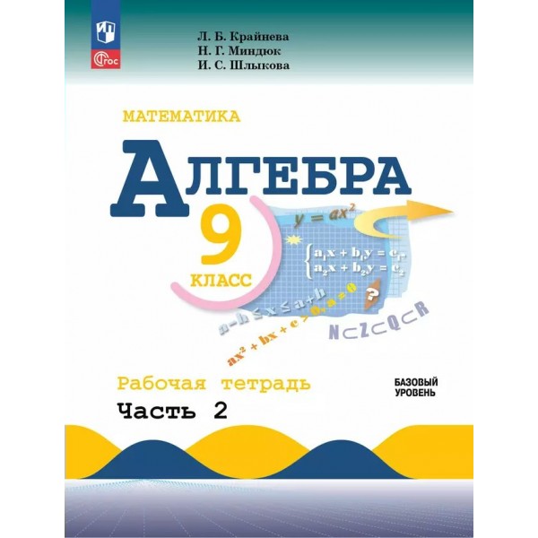 Математика. Алгебра. 9 класс. Базовый уровень. Рабочая тетрадь к учебнику Ю. Н. Макарычева. Часть 2. 2024. Крайнева Л.Б. Просвещение