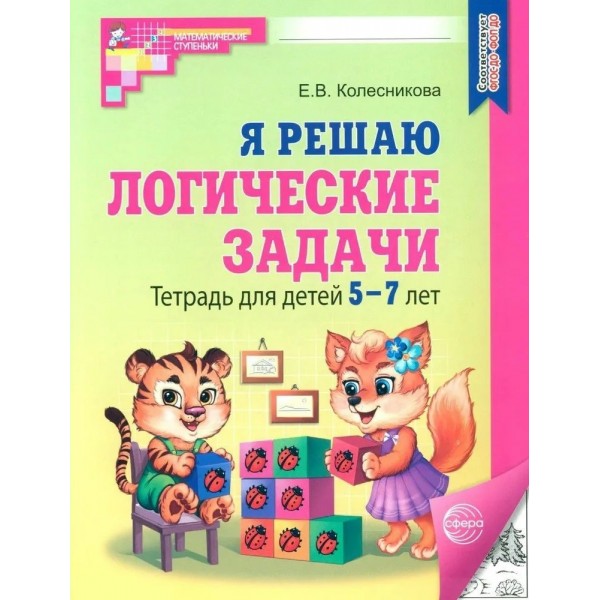 Я решаю логические задачи. Математика для детей 5 - 7 лет. Черно - белая. Колесникова Е.В.