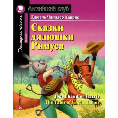 Сказки дядюшки Римуса. Домашнее чтение с заданиями. Дж.Ч. Харрис