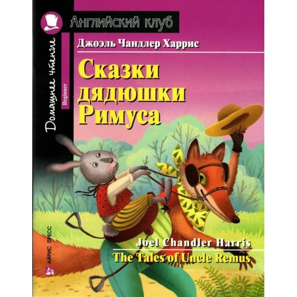 Сказки дядюшки Римуса. Домашнее чтение с заданиями. Дж.Ч. Харрис
