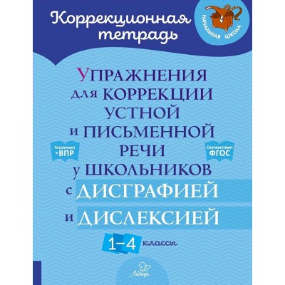 Упражнения для коррекции устной и письменной речи у школьников с дисграфией и дислексией. 1 - 4 классы. Рабочая тетрадь. Крутецкая В.А. Литера