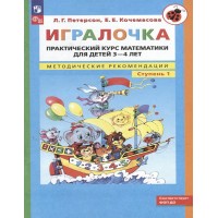Игралочка. Практический курс математики для детей 3 - 4 лет. Методические рекомендации. Ступень 1. Петерсон Л.Г. Игралочка. Практический курс математики для детей 3 - 4 лет. Методические рекомендации. Ступень 1. Петерсон Л.Г.