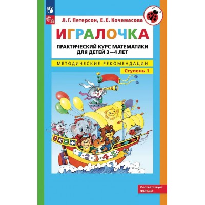 Игралочка. Практический курс математики для детей 3 - 4 лет. Методические рекомендации. Ступень 1. Петерсон Л.Г.