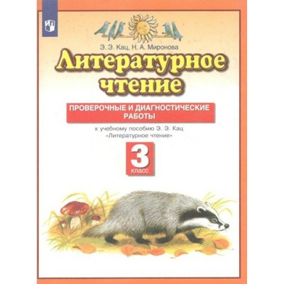 Литературное чтение. 3 класс. Проверочные и диагностические работы. 2023. Проверочные работы. Кац Э.Э. Просвещение