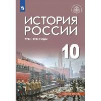 История России. 1914 - 1945 гг. 10 класс. Учебник. Базовый уровень. 2024. Шубин А.В. Просвещение