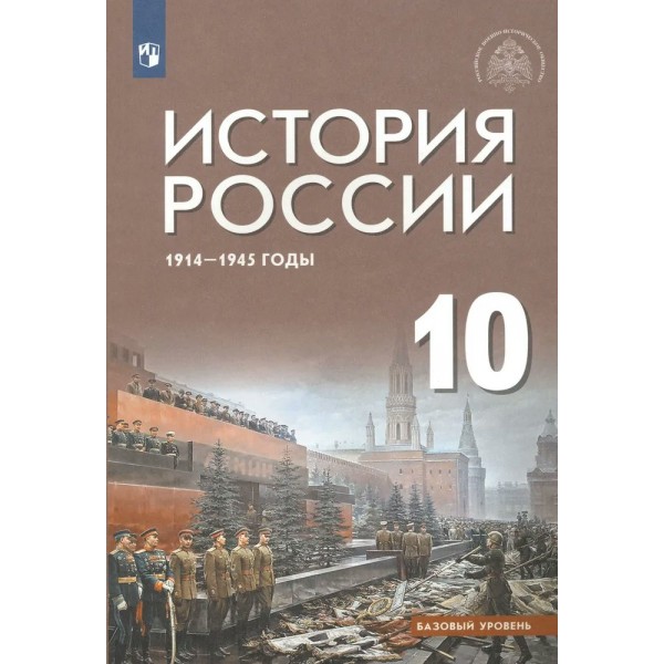 История России. 1914 - 1945 гг. 10 класс. Учебник. Базовый уровень. 2024. Шубин А.В. Просвещение