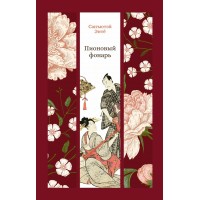 Пионовый фонарь. Э. Саньютэй