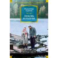 Любовь и голуби. В. Гуркин Любовь и голуби. В. Гуркин