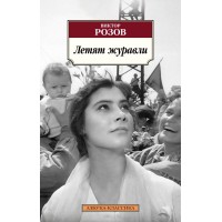 Летят журавли. Розов В.