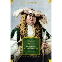 Мещанин во дворянстве. Комедии с иллюстрациями. Мольер Мещанин во дворянстве. Комедии с иллюстрациями. Мольер