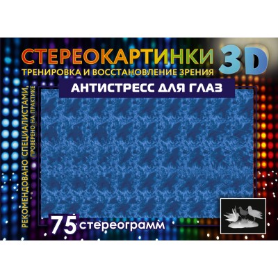 Антистресс для глаз. 75 стереограмм. Тренировка и восстановление зрения. 