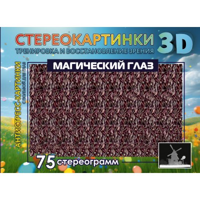 Магический глаз. 75 стереограмм. Тренировка и восстановление зрения. Магический глаз. 75 стереограмм. Тренировка и восстановление зрения.