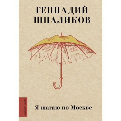 Я шагаю по Москве. Шпаликов Г.Ф.