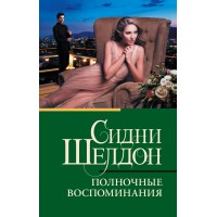 Полночные воспоминания. С. Шелдон