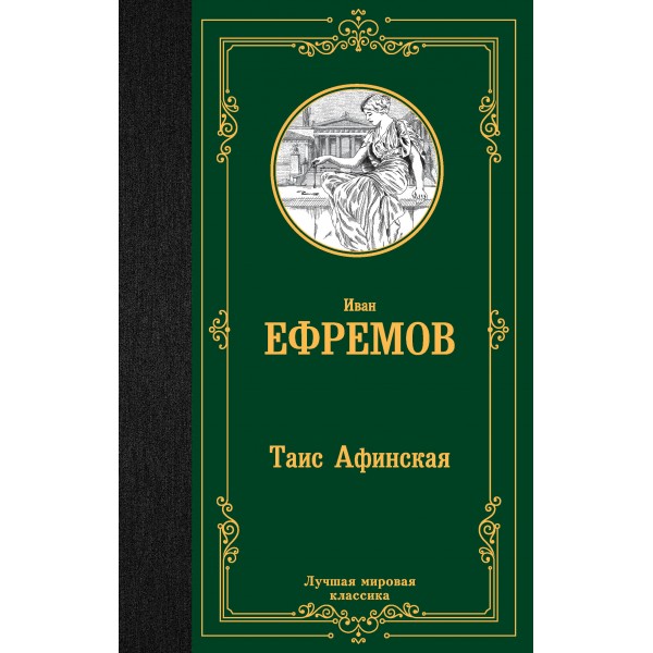 Таис Афинская. Ефремов И.А.